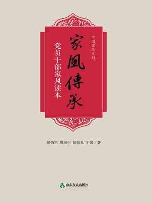cover image of 家风传承
